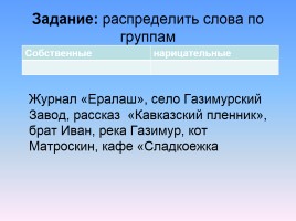 Урок русского языка в 5 классе «Разряды существительных по значению», слайд 7