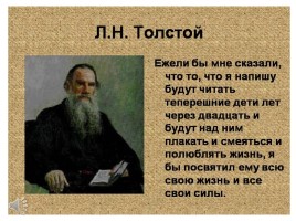 Л.Н. Толстой, слайд 6