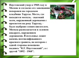 Константин Георгиевич Паустовский, слайд 14