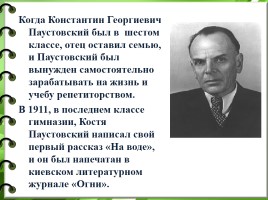 Константин Георгиевич Паустовский, слайд 7