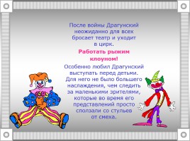 Жизнь и творчество Виктора Драгунского, слайд 11