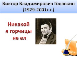 Виктор Владимирович Голявкин, слайд 6