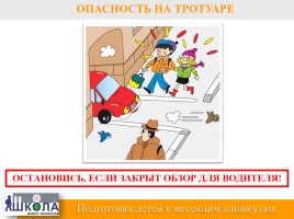 Урок безопасности для детей и родителей - Подготовка к весенним каникулам «ПДД», слайд 11