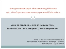 П.М. Третьяков - предприниматель, благотворитель, меценат, коллекционер, слайд 1