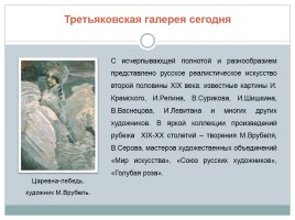 П.М. Третьяков - предприниматель, благотворитель, меценат, коллекционер, слайд 14