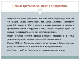 П.М. Третьяков - предприниматель, благотворитель, меценат, коллекционер, слайд 3