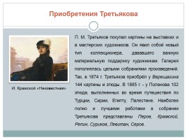 П.М. Третьяков - предприниматель, благотворитель, меценат, коллекционер, слайд 8