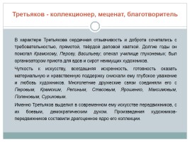 П.М. Третьяков - предприниматель, благотворитель, меценат, коллекционер, слайд 9