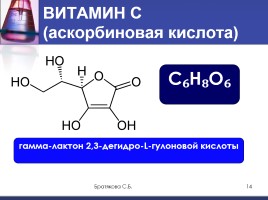 Витамины (органическая химия), слайд 14