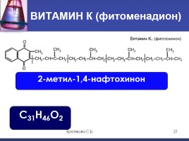 Витамины (органическая химия), слайд 21