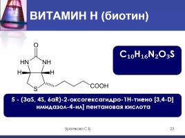 Витамины (органическая химия), слайд 23