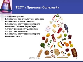 Витамины (органическая химия), слайд 29
