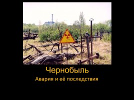 Чернобыль (авария и её последствия), слайд 1
