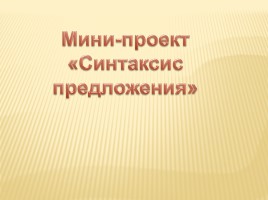 Синтаксический разбор предложения, слайд 9