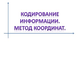 Кодирование информации - Метод координат, слайд 5