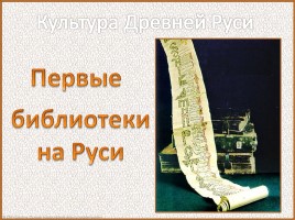 Первые библиотеки на Руси, слайд 1