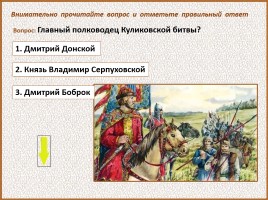 История Древней Руси - Часть 30 «Куликовская битва», слайд 110