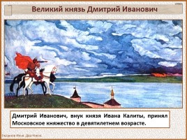 История Древней Руси - Часть 30 «Куликовская битва», слайд 16