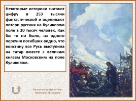 История Древней Руси - Часть 30 «Куликовская битва», слайд 85