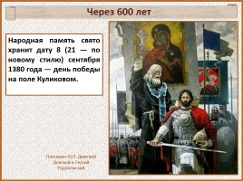 История Древней Руси - Часть 30 «Куликовская битва», слайд 94