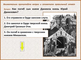 История Древней Руси - Часть 29 «Москва и Московское княжество», слайд 131