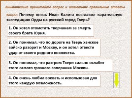 История Древней Руси - Часть 29 «Москва и Московское княжество», слайд 135