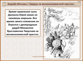 История Древней Руси - Часть 29 «Москва и Московское княжество», слайд 60