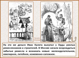История Древней Руси - Часть 29 «Москва и Московское княжество», слайд 86