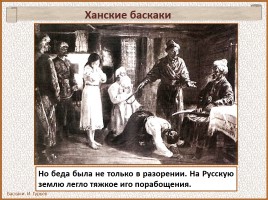 История Древней Руси - Часть 27 «Монголо-татарское иго на Руси», слайд 34