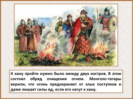История Древней Руси - Часть 27 «Монголо-татарское иго на Руси», слайд 47