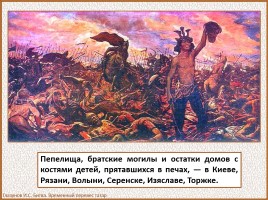 История Древней Руси - Часть 27 «Монголо-татарское иго на Руси», слайд 5