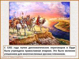 История Древней Руси - Часть 27 «Монголо-татарское иго на Руси», слайд 66
