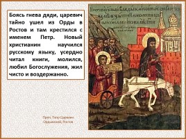 История Древней Руси - Часть 27 «Монголо-татарское иго на Руси», слайд 87