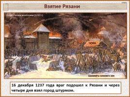 История Древней Руси - Часть 26 «Батыево нашествие», слайд 13