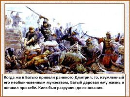 История Древней Руси - Часть 26 «Батыево нашествие», слайд 64