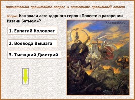 История Древней Руси - Часть 26 «Батыево нашествие», слайд 73