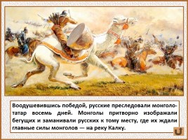 История Древней Руси - Часть 25 «Первая встреча с монголо-татарской ордой», слайд 49
