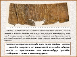 История Древней Руси - Часть 23 «Берестяные грамоты», слайд 20