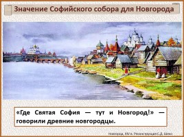 История Древней Руси - Часть 22 «София Новгородская», слайд 24