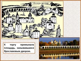 История Древней Руси - Часть 21 «Господин Великий Новгород», слайд 24
