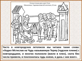 История Древней Руси - Часть 21 «Господин Великий Новгород», слайд 31