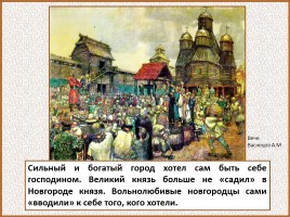 История Древней Руси - Часть 21 «Господин Великий Новгород», слайд 35