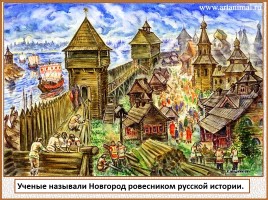 История Древней Руси - Часть 21 «Господин Великий Новгород», слайд 4