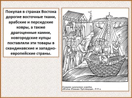 История Древней Руси - Часть 21 «Господин Великий Новгород», слайд 53