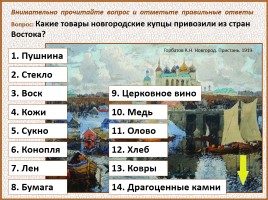 История Древней Руси - Часть 21 «Господин Великий Новгород», слайд 83