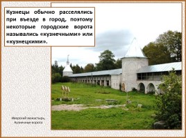 История Древней Руси - Часть 19 «Древнерусский город и его население», слайд 108