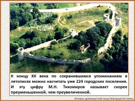 История Древней Руси - Часть 19 «Древнерусский город и его население», слайд 12