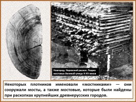 История Древней Руси - Часть 19 «Древнерусский город и его население», слайд 121