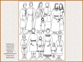 История Древней Руси - Часть 19 «Древнерусский город и его население», слайд 125