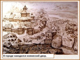 История Древней Руси - Часть 19 «Древнерусский город и его население», слайд 29